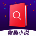 微趣小说 V1.0.2