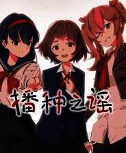 《播种之谣》官方版