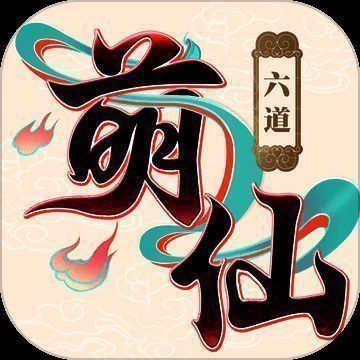 六道萌仙 V1.4.2