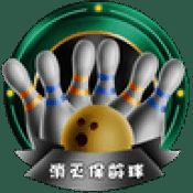 消灭保龄球 最新版 V1.0