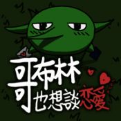 哥布林也想谈恋爱 V0.3.2