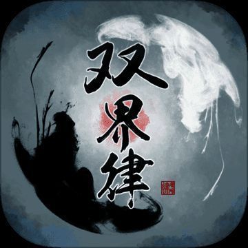 双界律 V1.2
