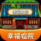 幸福农院 V1.5.3