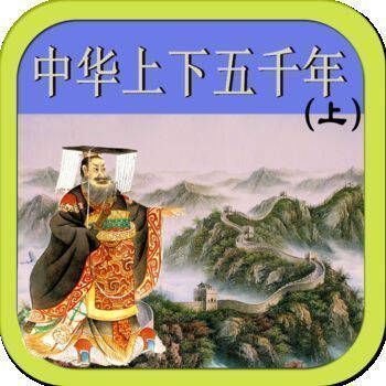 中华上下五千年 V1.4