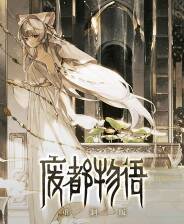 《废都物语重制版》游戏库