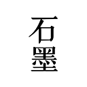 石墨文档 for mac版 v3.5.0