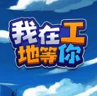 我在工地等你 V1.0