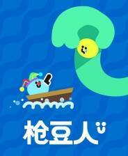 《枪豆人》中文版