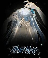 《破碎棱镜》游戏库