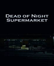 《午夜超市惊魂》免安装中文版