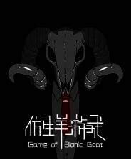 《仿生羊游戏》游戏库
