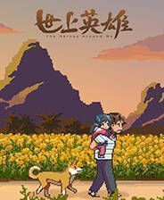《世上英雄》官方版