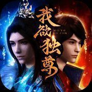 我欲独尊独步天下 V1.0.2