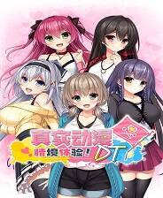 《真实动漫情境体验！DT》免安装中文版
