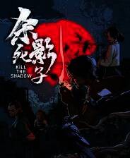 《杀死影子》游戏库