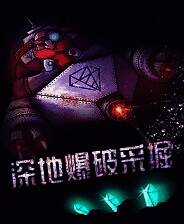 《深地爆破采掘》 v1.54升级档+未加密补丁[TENOKE]