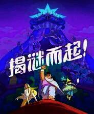 《揭谜而起！》官方版