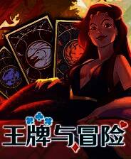 《王牌与冒险》官方版