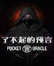 《了不起的预言》免安装中文版