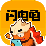 闪电龟游戏盒 2025最新版 V1.3.2