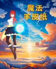 《魔法羊皮纸》官方版