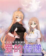 《爱的传递》官方版