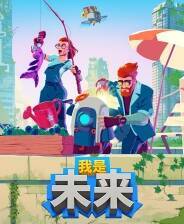 《我是未来：悠闲末日生活》 v1.2.0.009r升级档+未加密补丁[TENOKE]