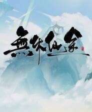 《无休仙途》官方版