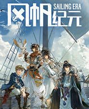 《风帆纪元》官方版