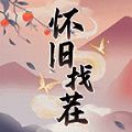 怀旧找茬 V1.0