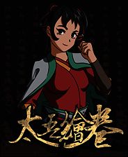 《太吾绘卷》官方版