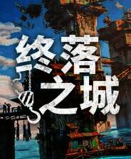 《终落之城》中文版