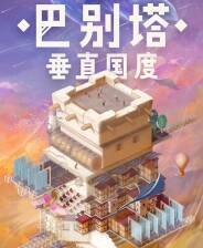 《巴别塔：垂直国度》Demo试玩体验版