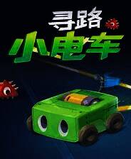 《寻路小电车》单机中文版