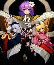 《幻想乡：有罪推定~夜明前的三色堇》Demo试玩体验版