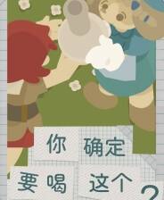 《你确定要喝这个？》Demo试玩体验版