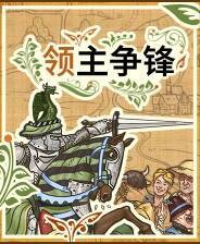 《领主争锋》官方版