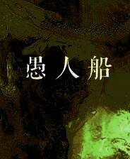 《愚人船》游戏库