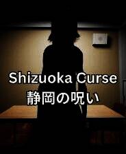 《静冈诅咒》官方版