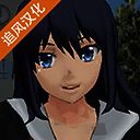 校园女生模拟器 汉化版2025 V1.0