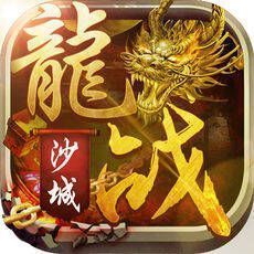 龙战沙城 V1.0.4