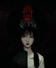 《鬼哭岭》游戏库