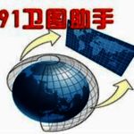 91卫图助手-2023.3