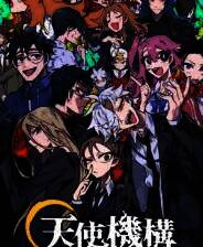 《天使機構執行部魂救済課》游戏库