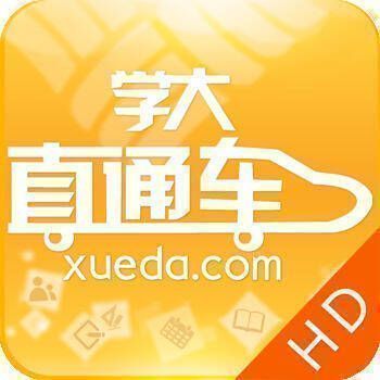 学大直通车 HD版 V2.2