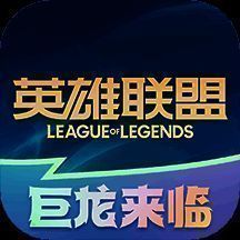 掌上英雄联盟 下载官方正版入口 V10.13.1