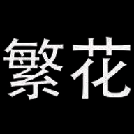 繁花漫画 2025最新版 V18.0