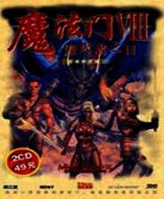 《魔法门8》英文硬盘版