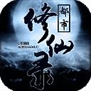 都市修仙录 V1.5