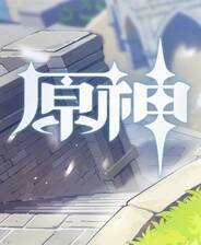 《原神》官方版